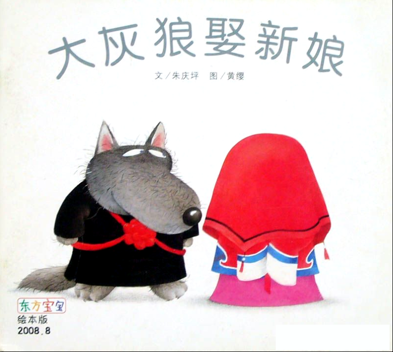 大灰狼娶新娘 (01),绘本,绘本故事,绘本阅读,故事书,童书,图画书,课外阅读